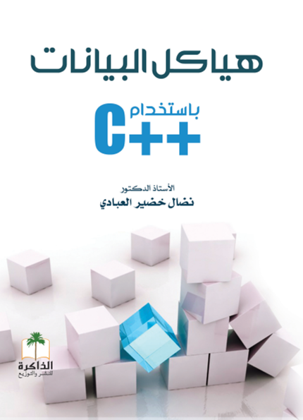                                هياكل البيانات باستخدام ++C 