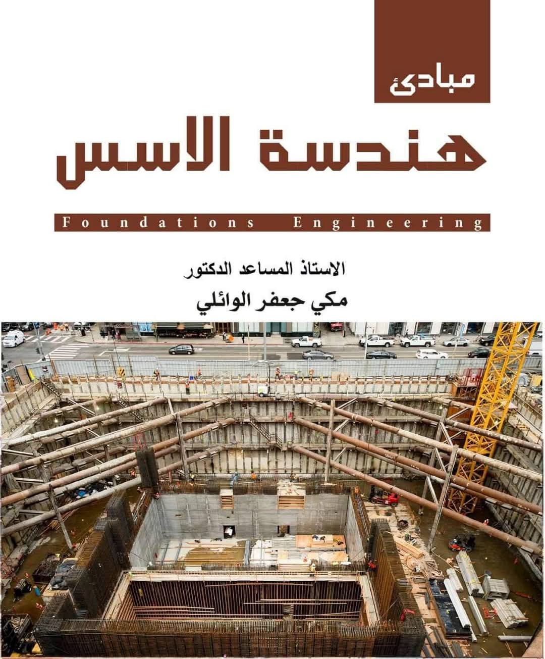 مبادئ هندسة الأسس 