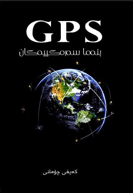  بنەما سەرەکییەکانی GPS 