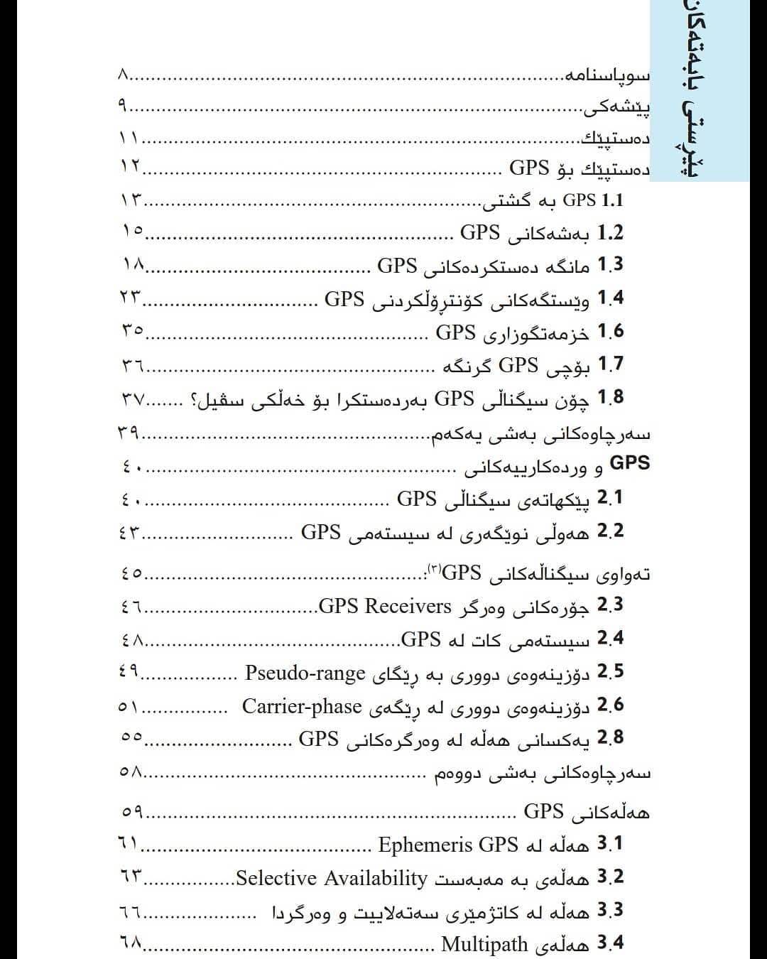                                         بنەما سەرەکییەکانی GPS 