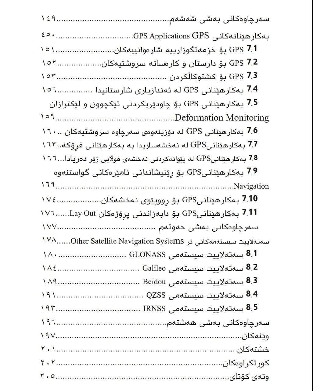                                         بنەما سەرەکییەکانی GPS 