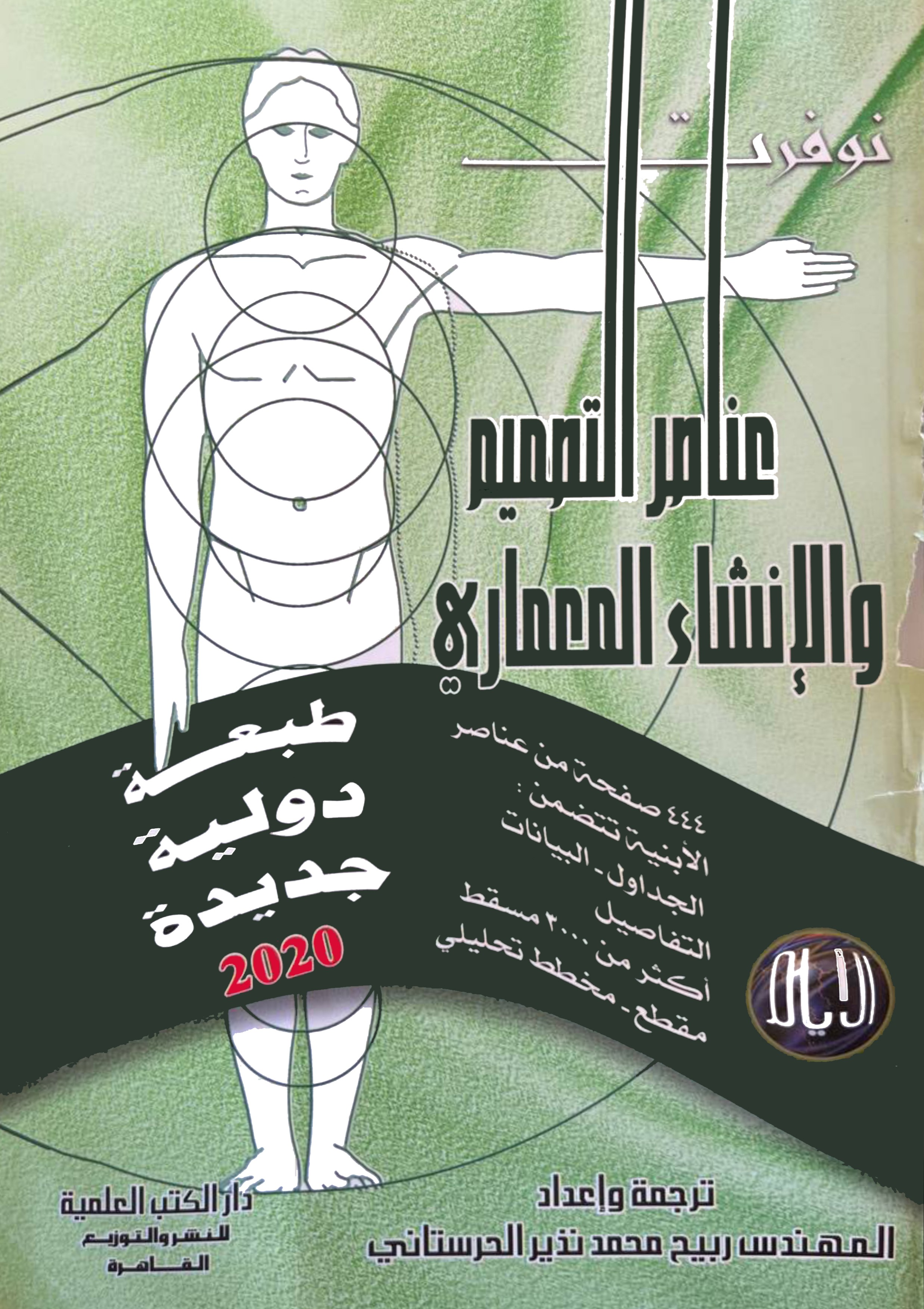 (نوفرت) عناصر التصميم و الإنشاء المعماري 
