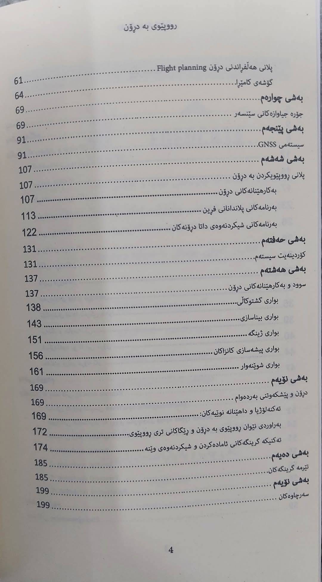                                         ڕووپێوی بە درۆن 
