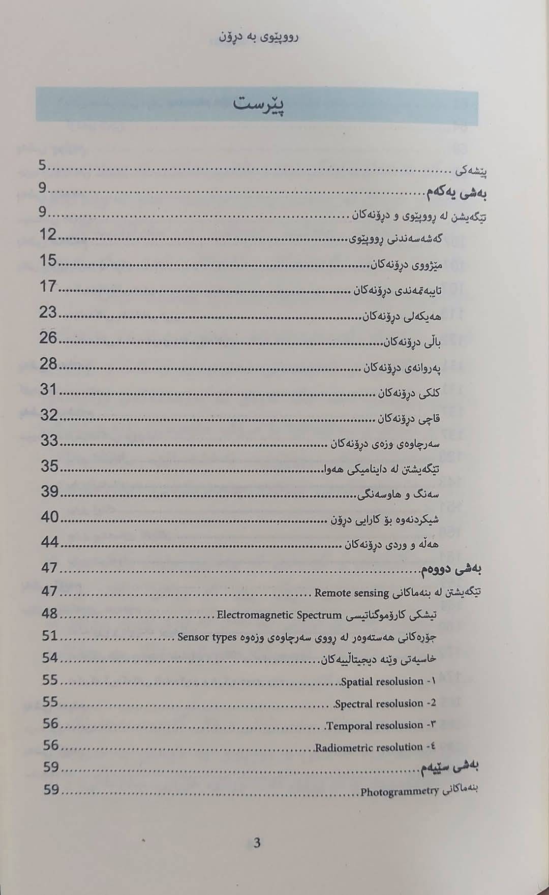                                         ڕووپێوی بە درۆن 