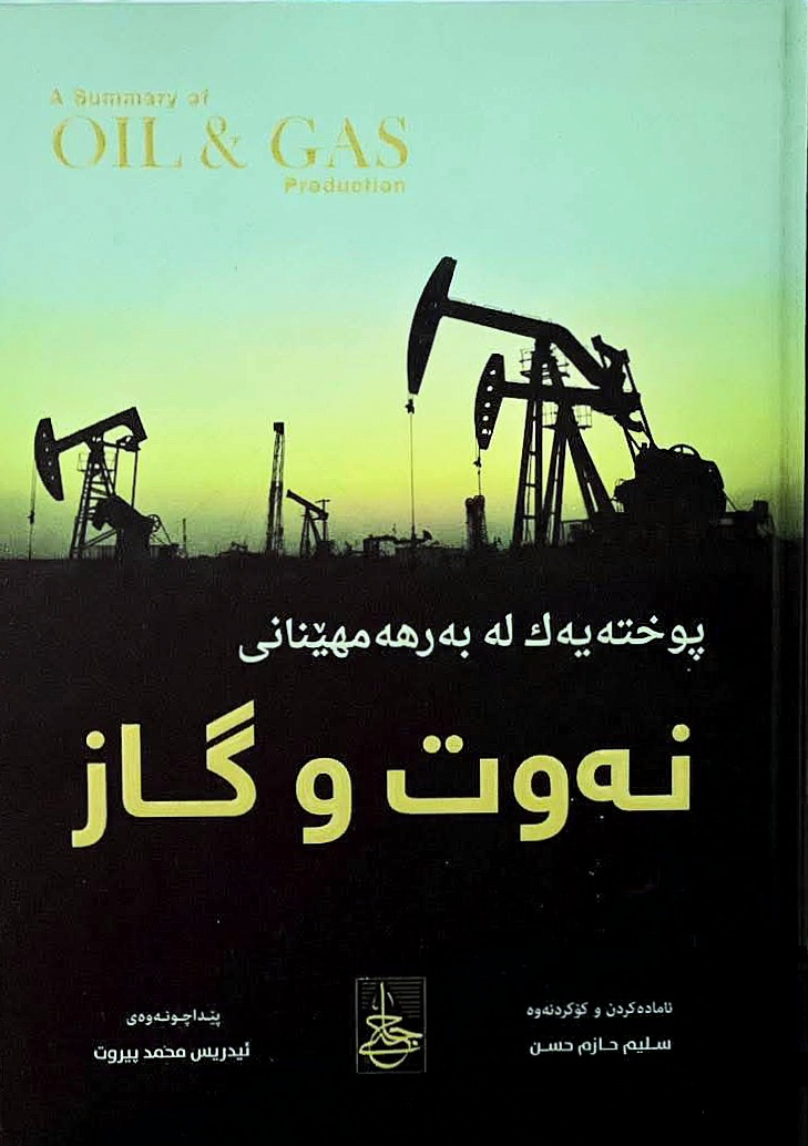                                         پوختەیەک لە بەرهەمهێنانی نەوت و گاز  