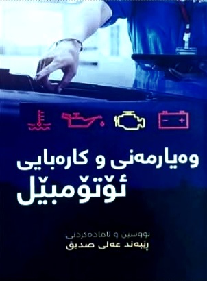                                         وایەرمەنی و کارەبایی ئۆتۆمبێل  