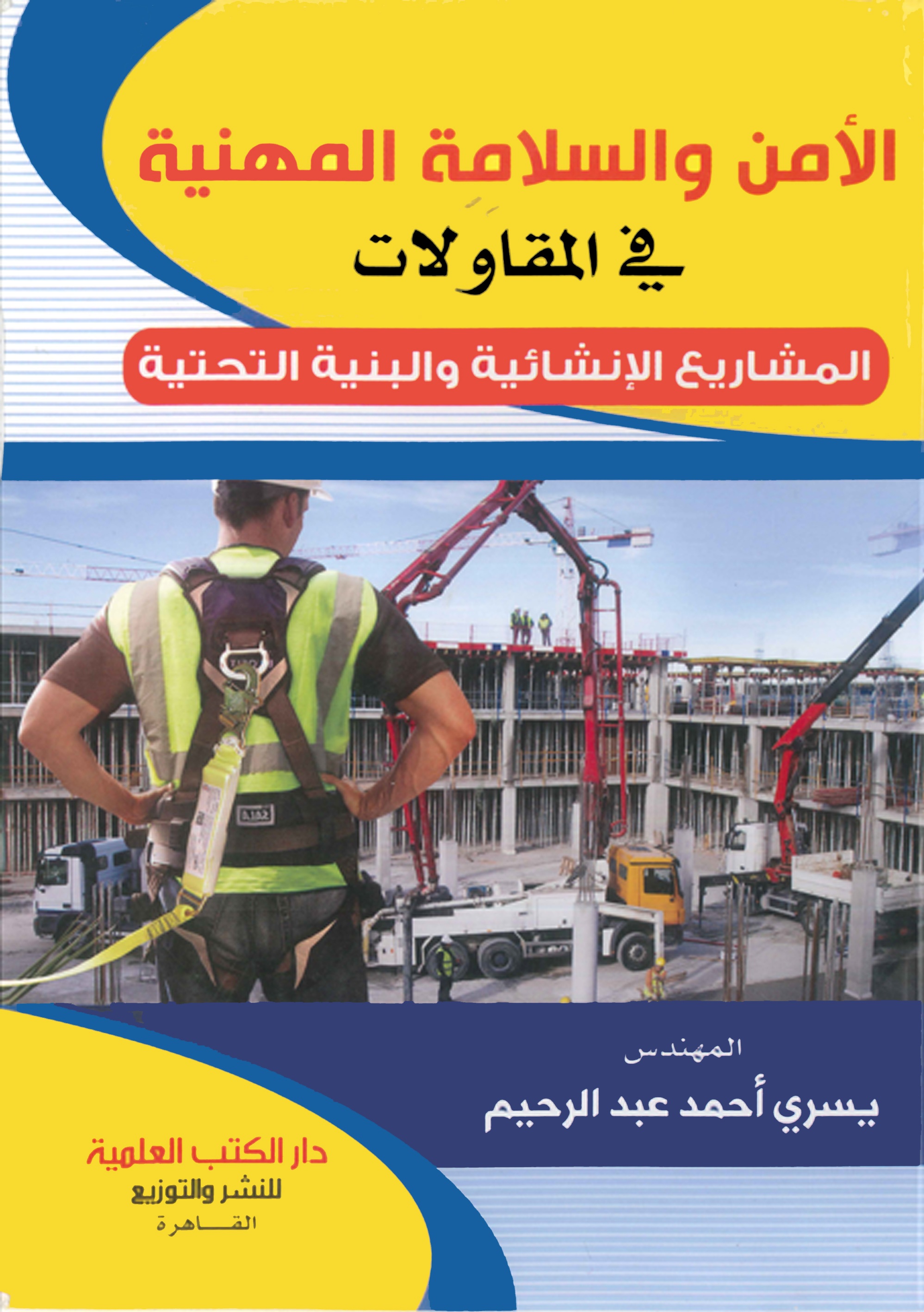                                 الأمن والسلامة المهنية في المقاولات  