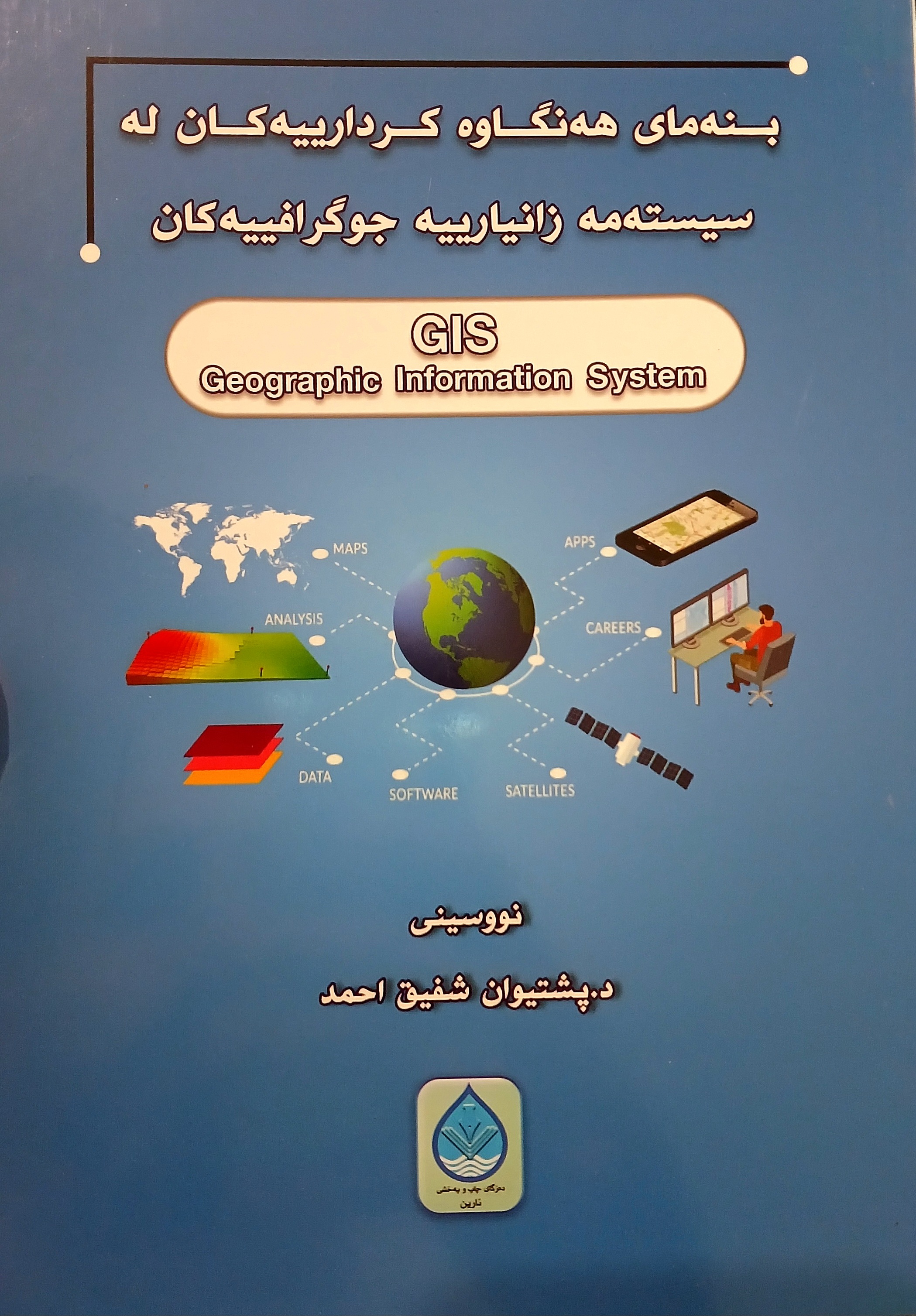                                         بنەمای هەنگاوە کردارییەکان لە سیستەمی زانیارییە چوگرافییەکان GIS 
