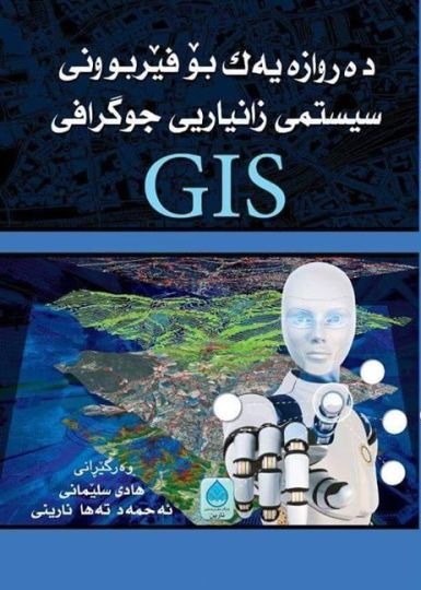                                         دەروازەیەک بۆ فێربوونی سیستمی زانیاری جوگرافی GIS 