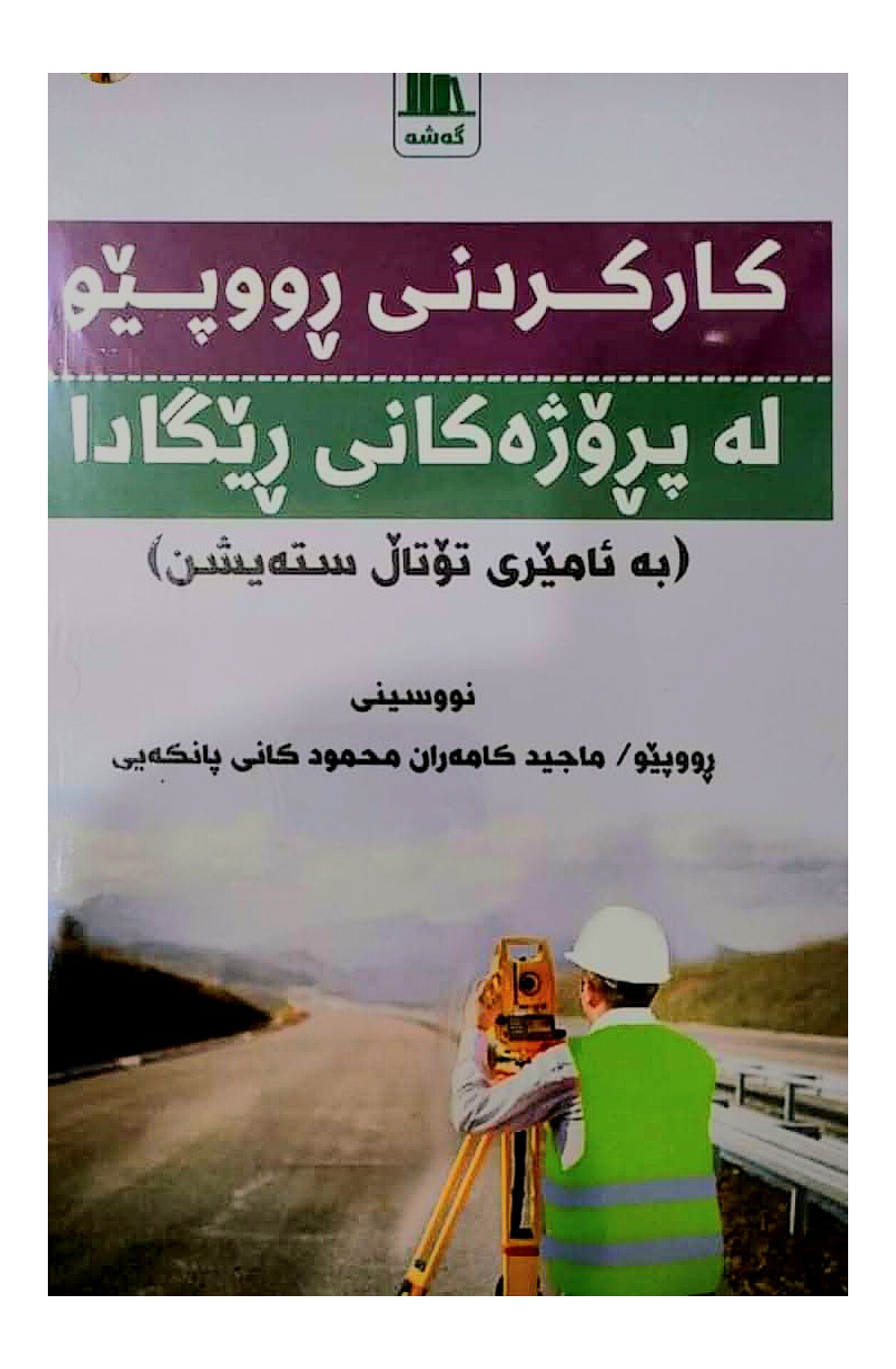  کارکردنی ڕووپێو لە پڕۆژەکانی ڕێگادا بە ئامێری تۆتاڵستەیشن  