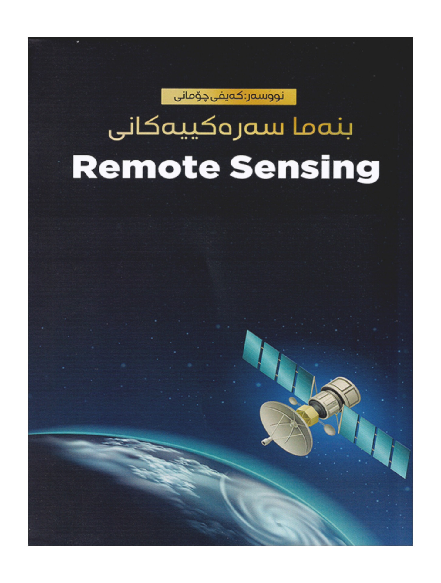  بنەما سەرەکییەکانی Remote Sensing   