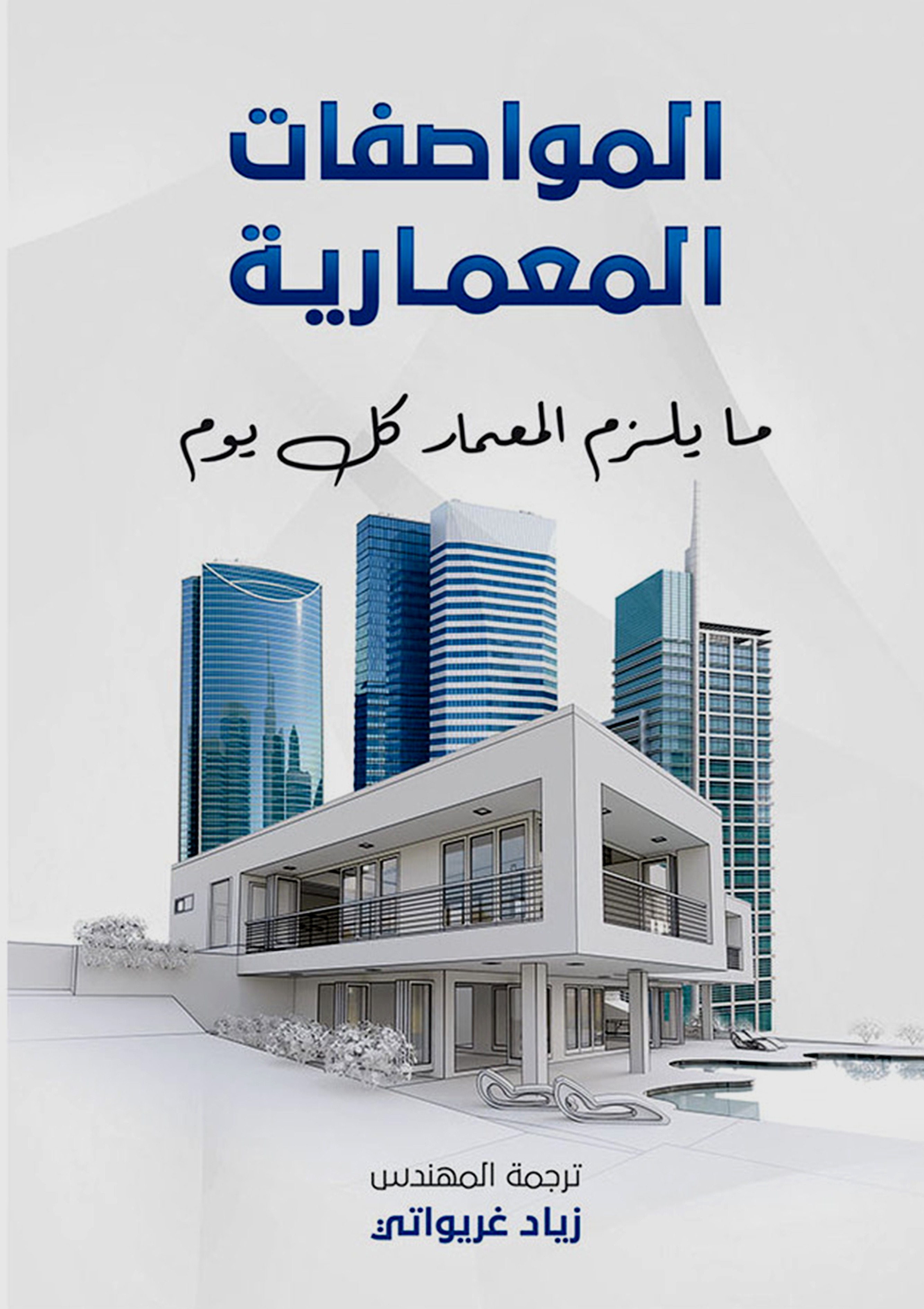 المواصفات المعمارية