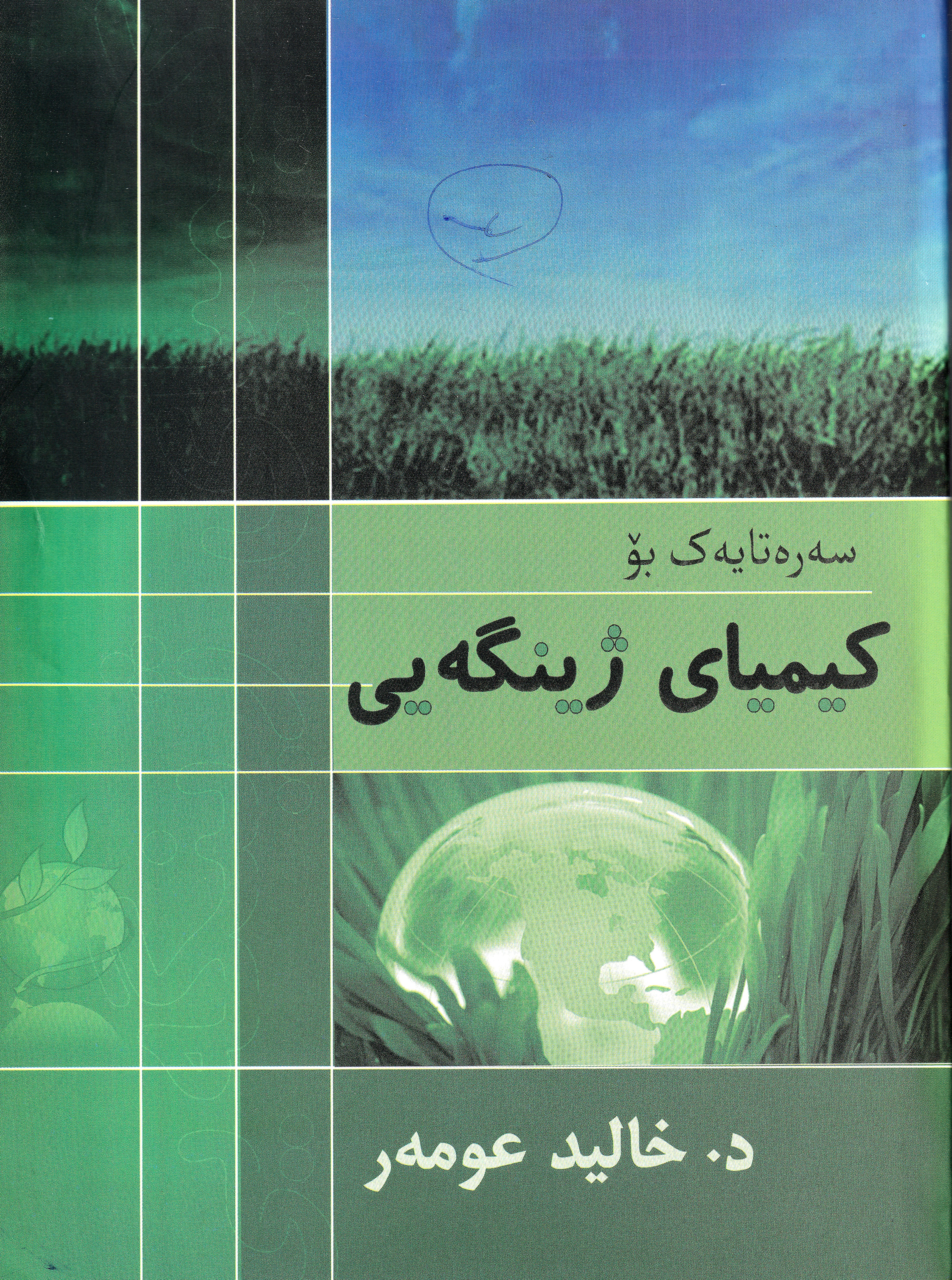  سەرەتایەک بۆ کیمای ژینگەیی 