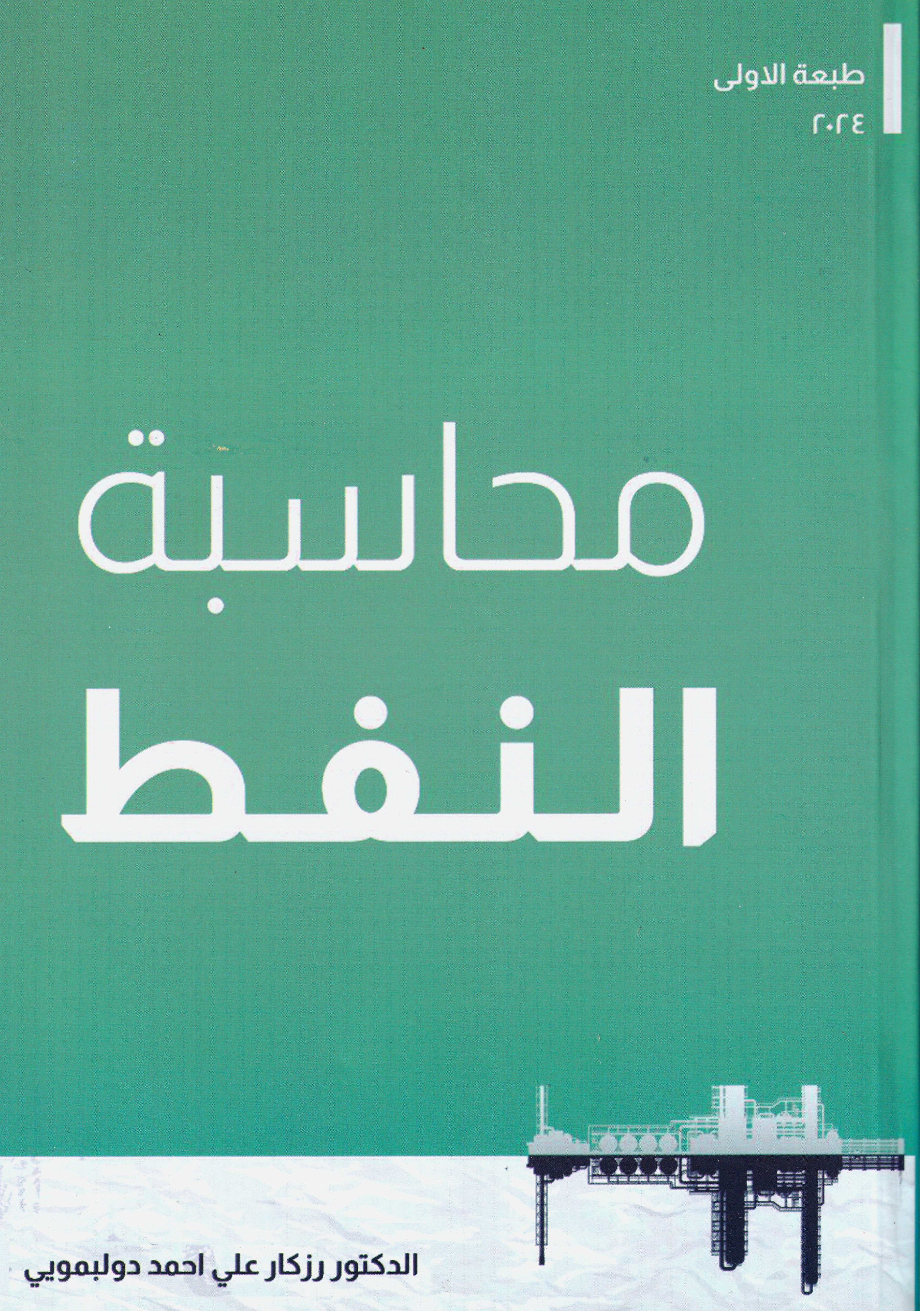  محاسبة النفط  