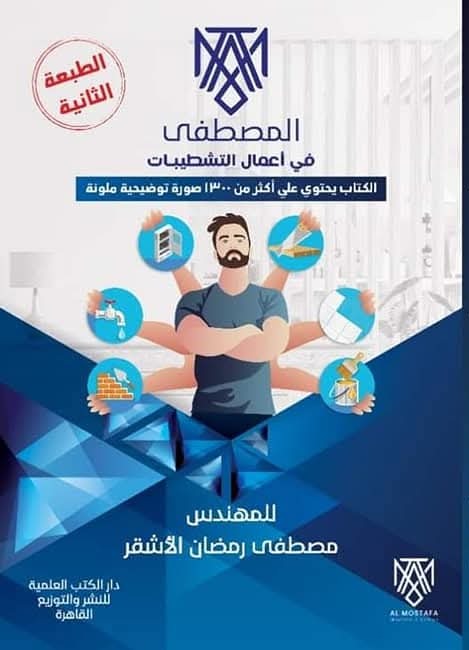  المصطفى في أعمال التشطيبات  
