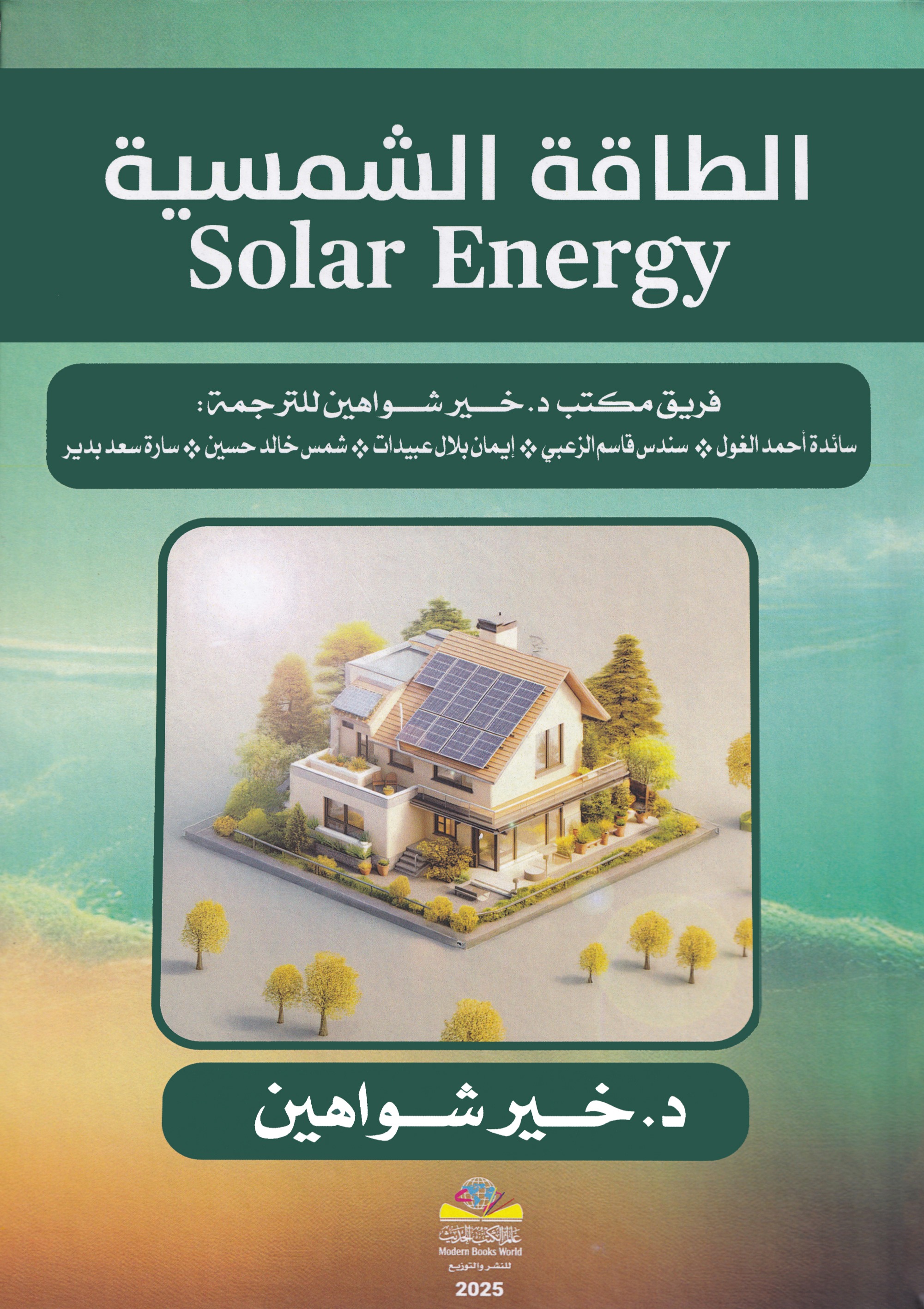                                         التقنيات الحديثة في الطاقة الشمسية 