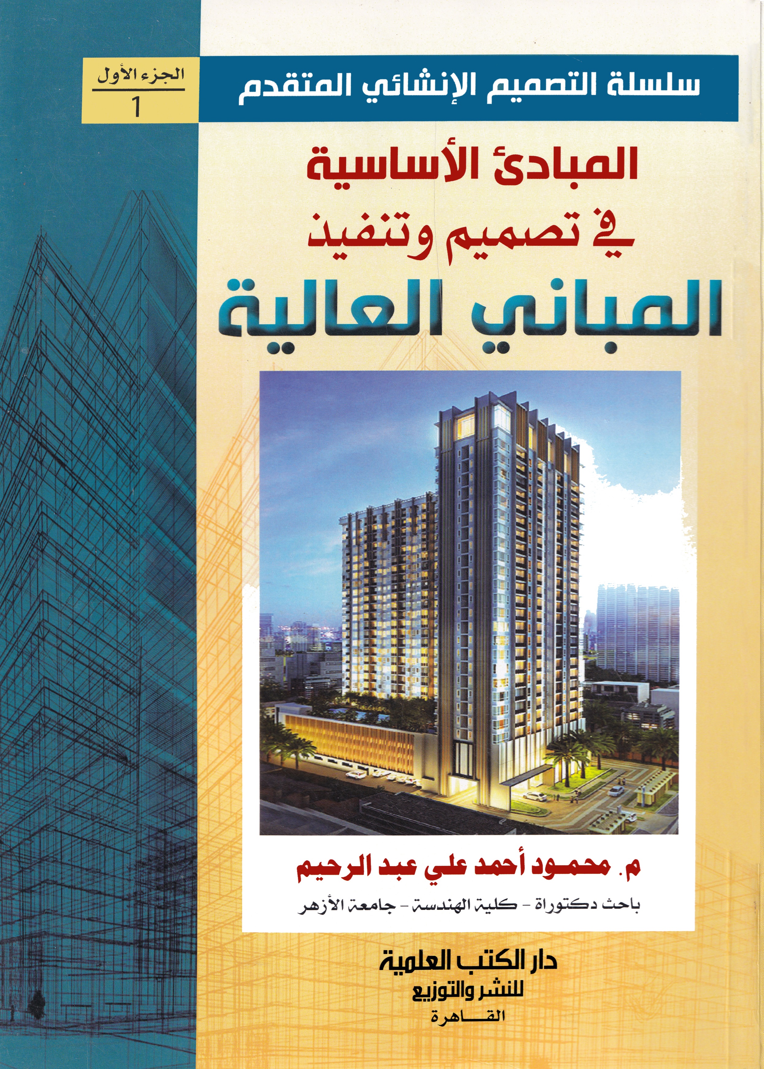                                         المبادئ الأساسية في تصميم وتنفيذ المباني العالية  