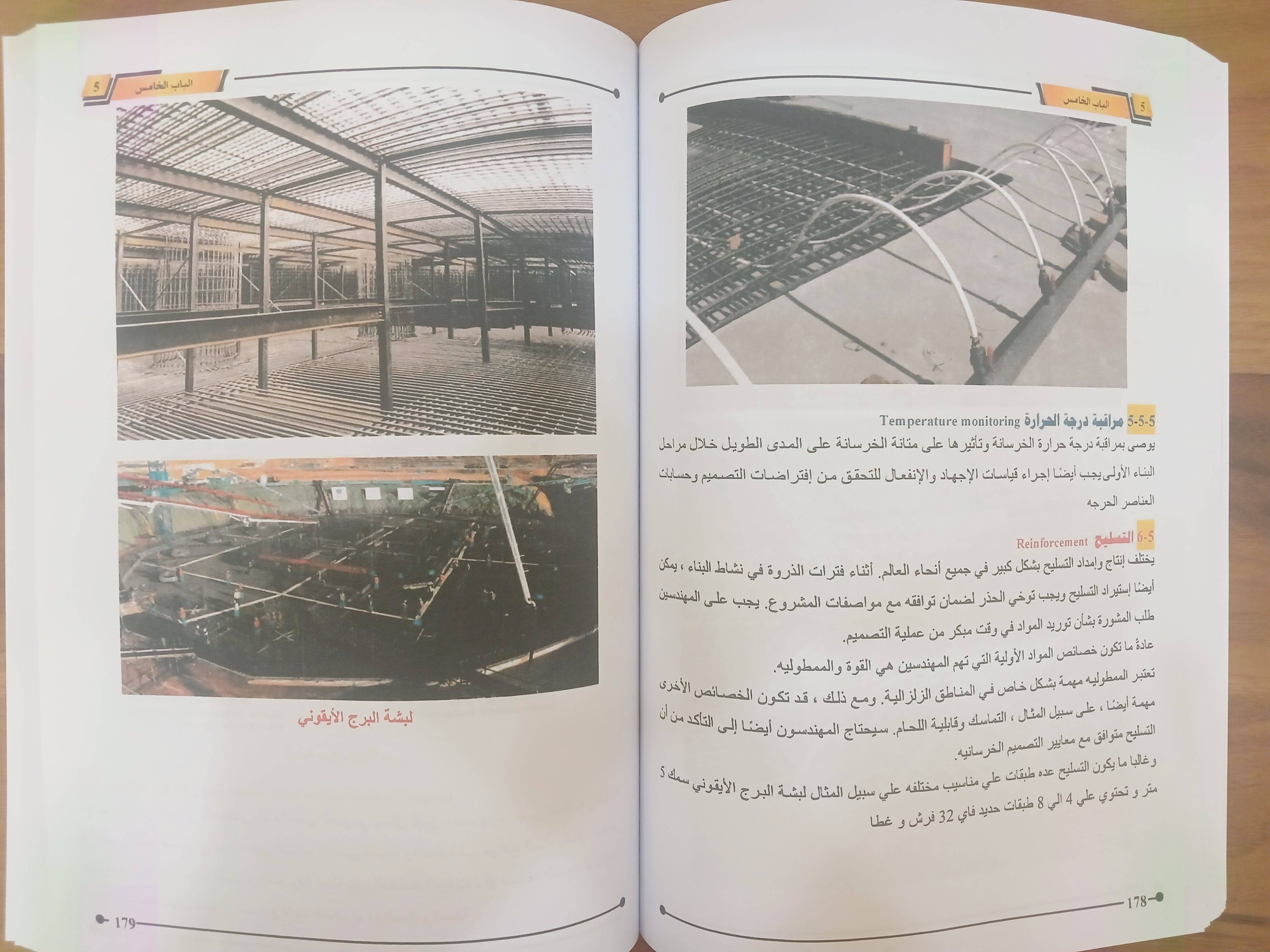                                         المبادئ الأساسية في تصميم وتنفيذ المباني العالية  