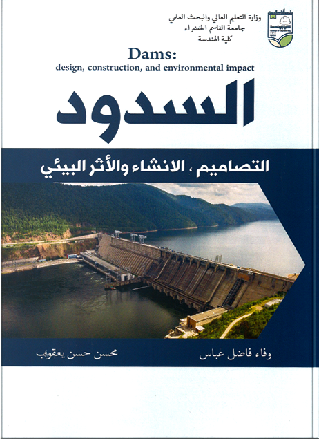                                         السدود (التصاميم الإنشاء و الأثر البیئي)  