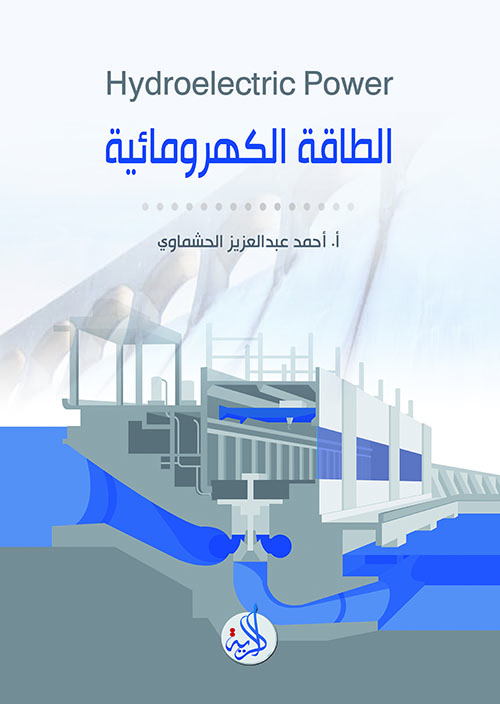                                         الطاقة الکهرومائية  