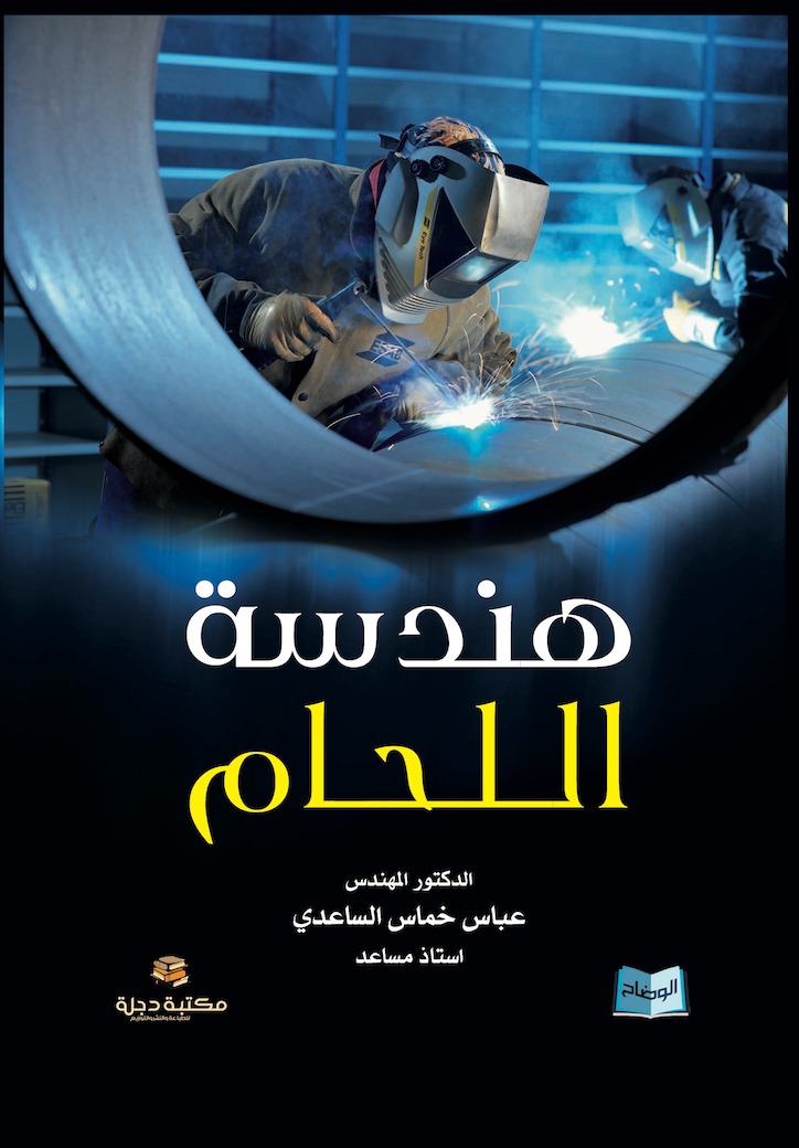                                         هندسة اللحام  