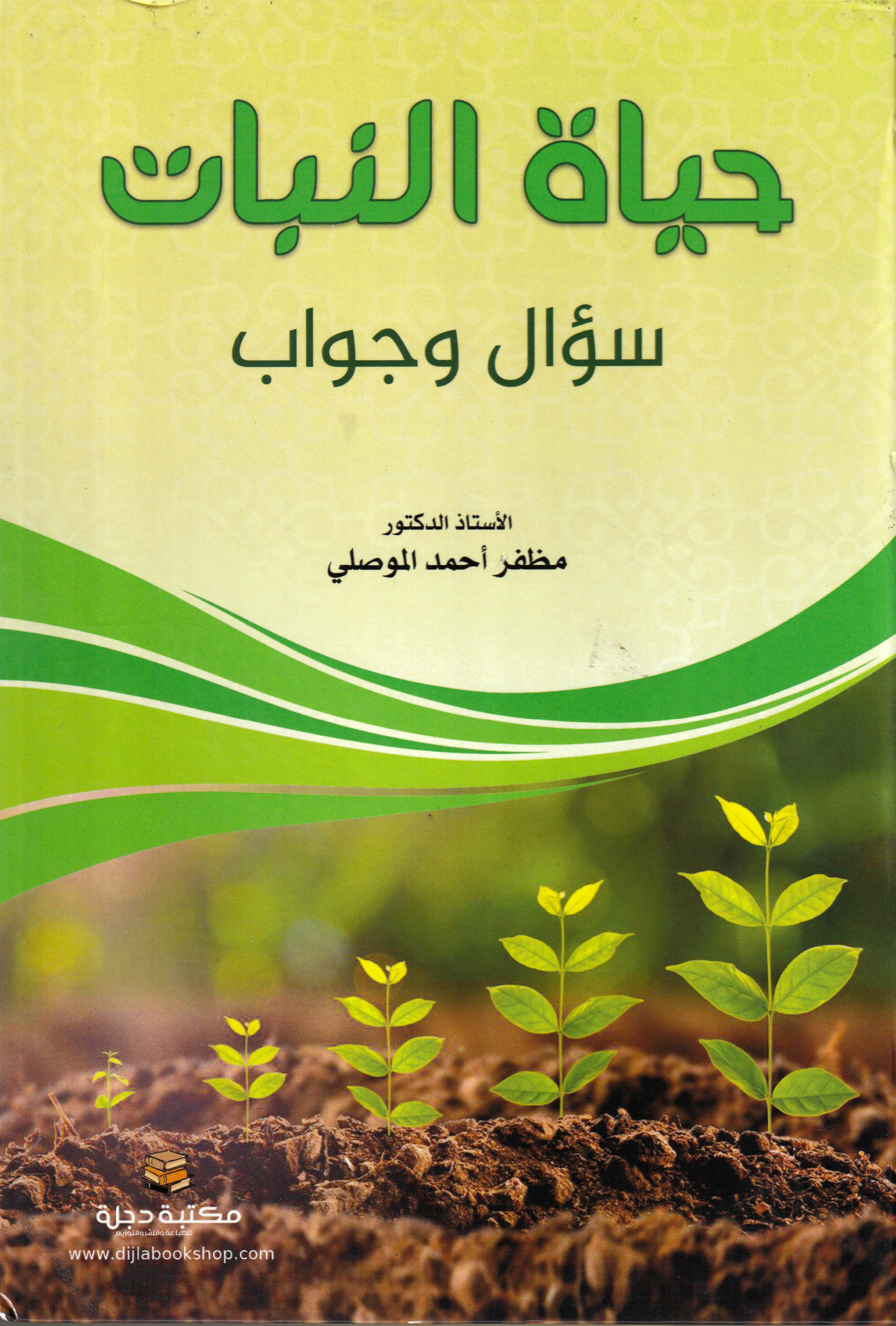  حیاة النبات سؤال وجواب 