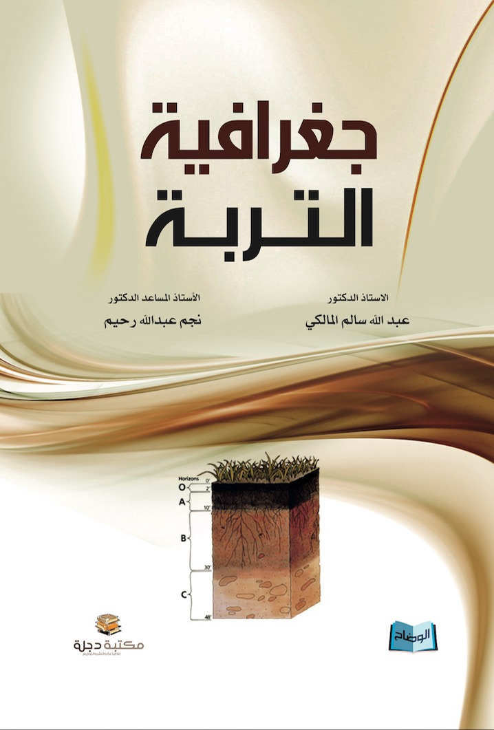 جغرافية التربة  