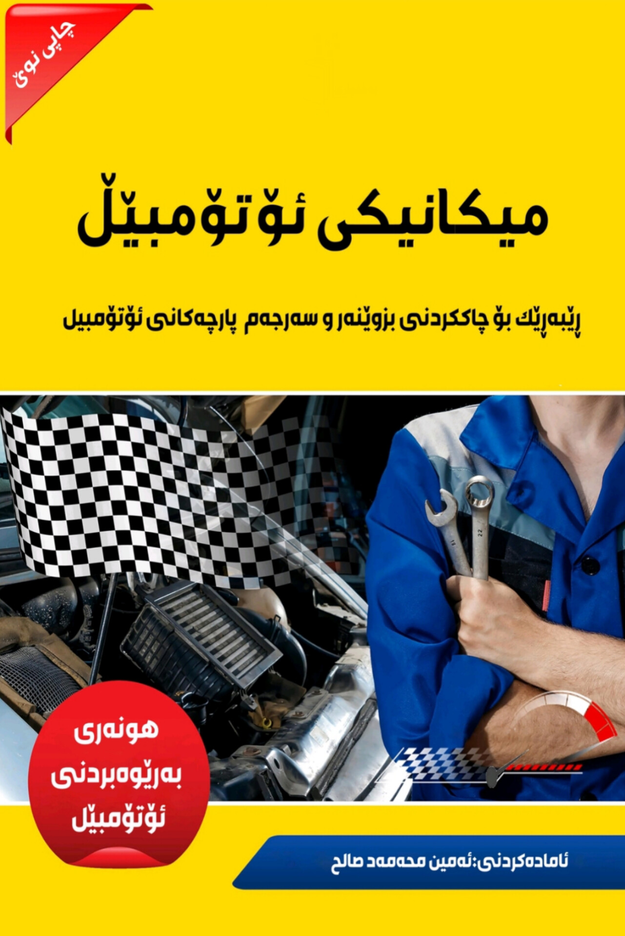  میکانیکی ئۆتۆمبێل  