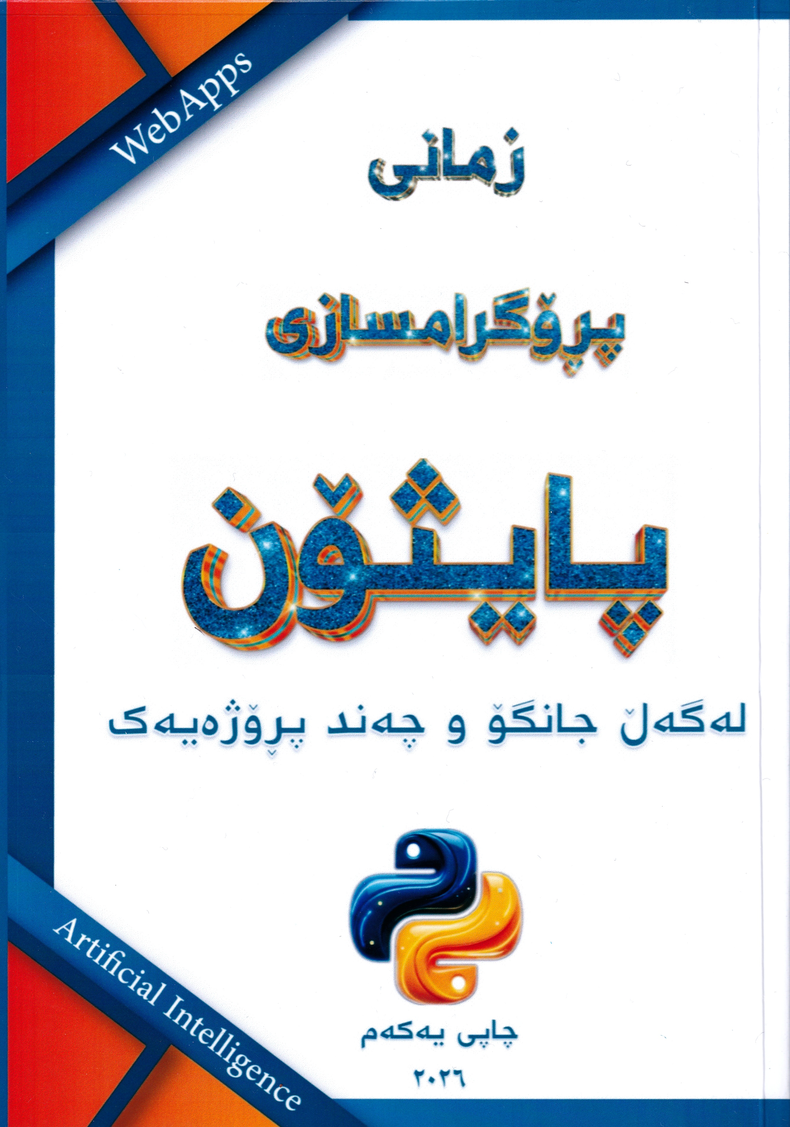زمانی پڕۆگرامسازی پایسۆن 