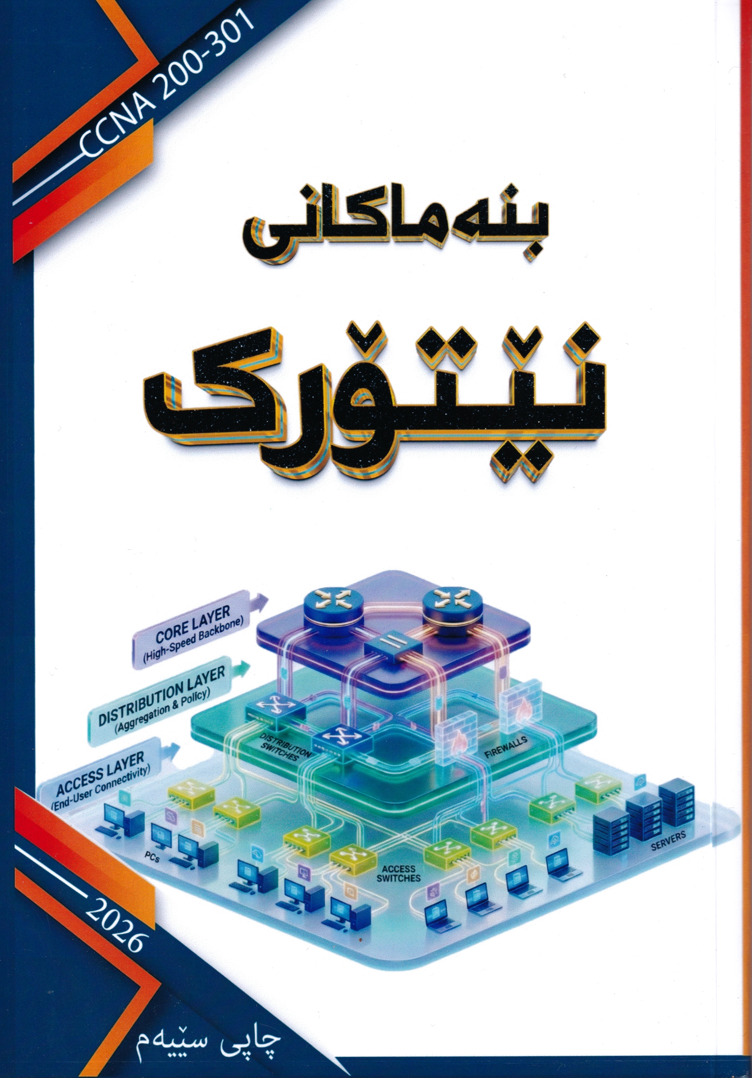 بنەماکانی نێتۆرک 