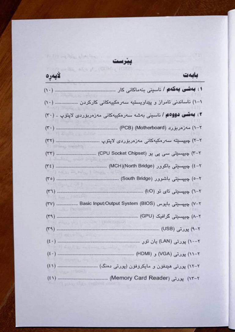 چاککردنەوەی کۆمپیوتەر و لاپتۆپ