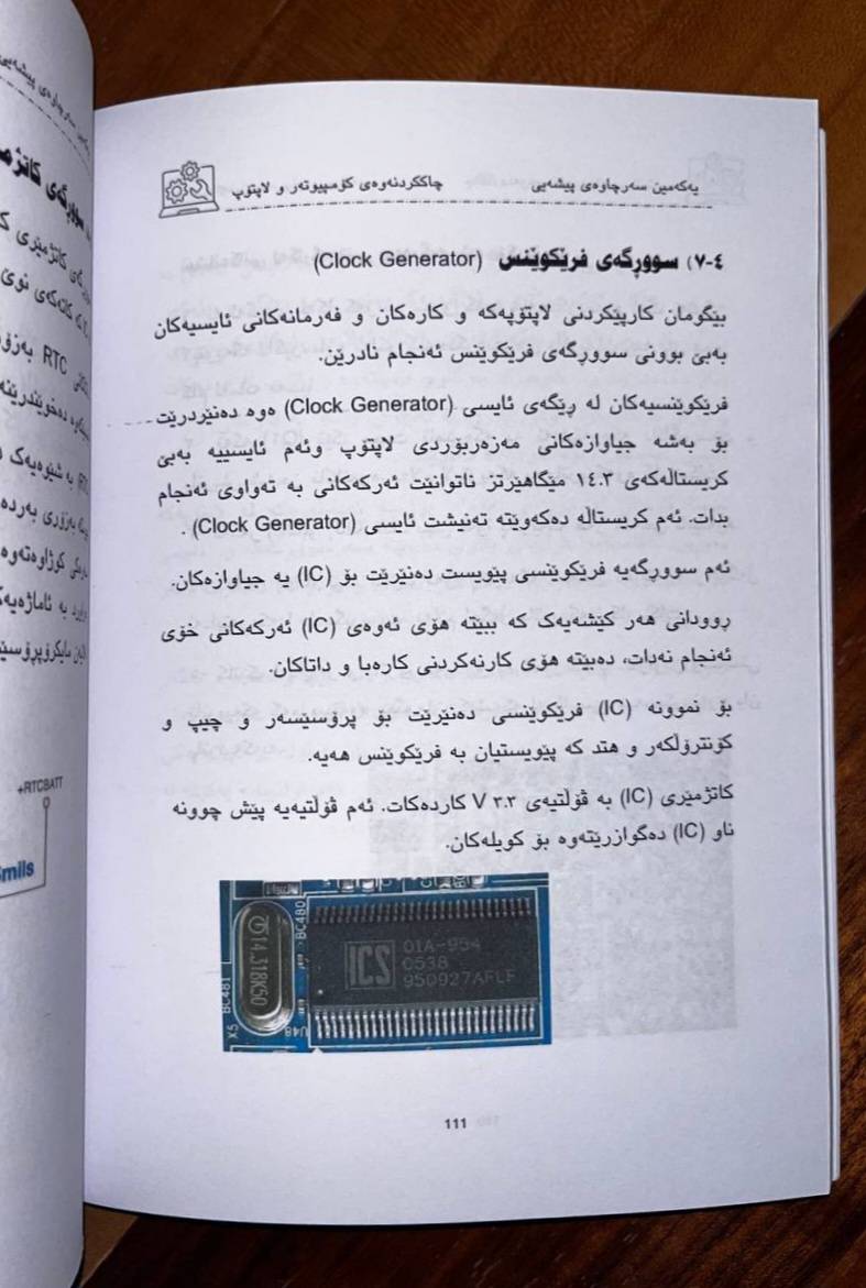 چاککردنەوەی کۆمپیوتەر و لاپتۆپ