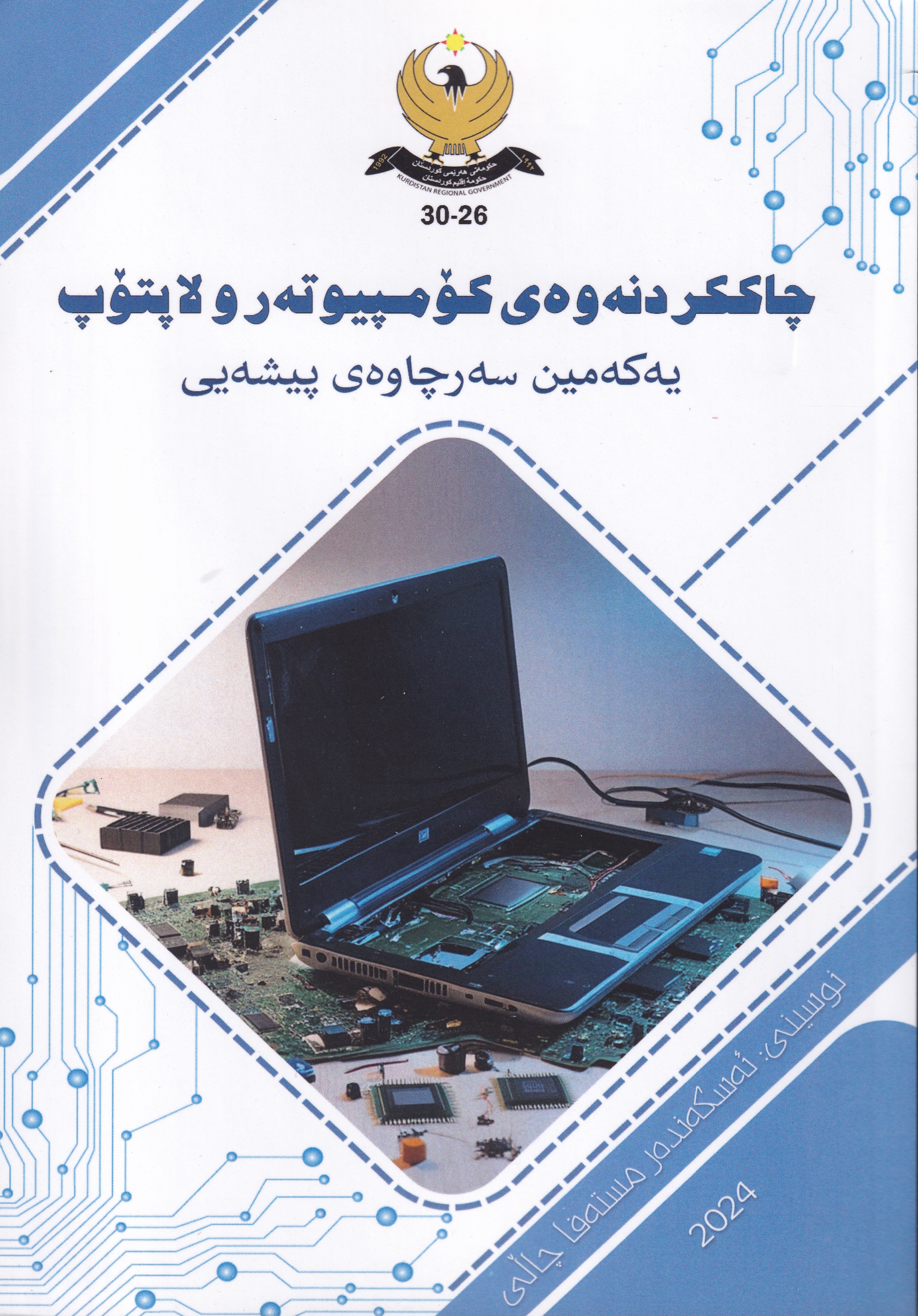 چاککردنەوەی کۆمپیوتەر و لاپتۆپ