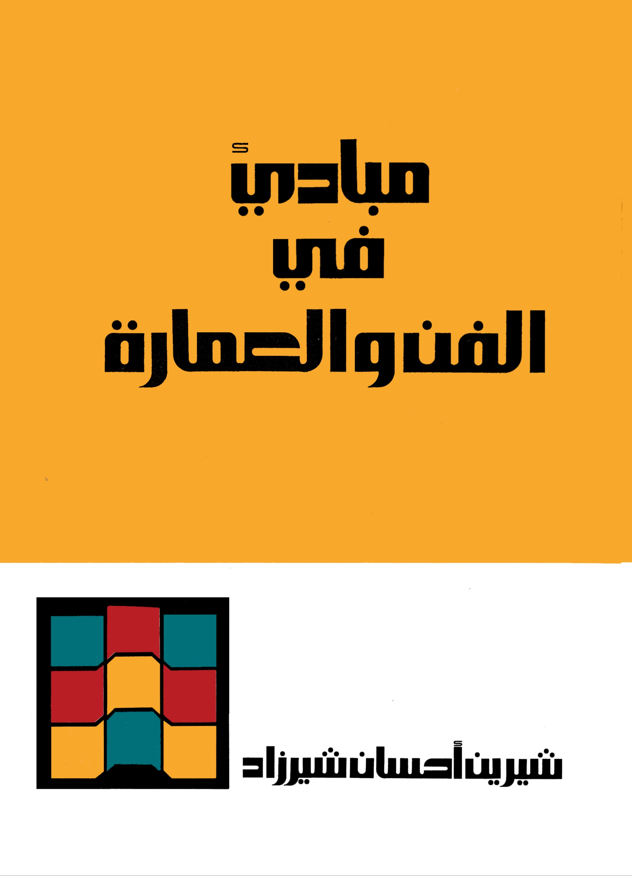 مبادئ في الفن و العمارة