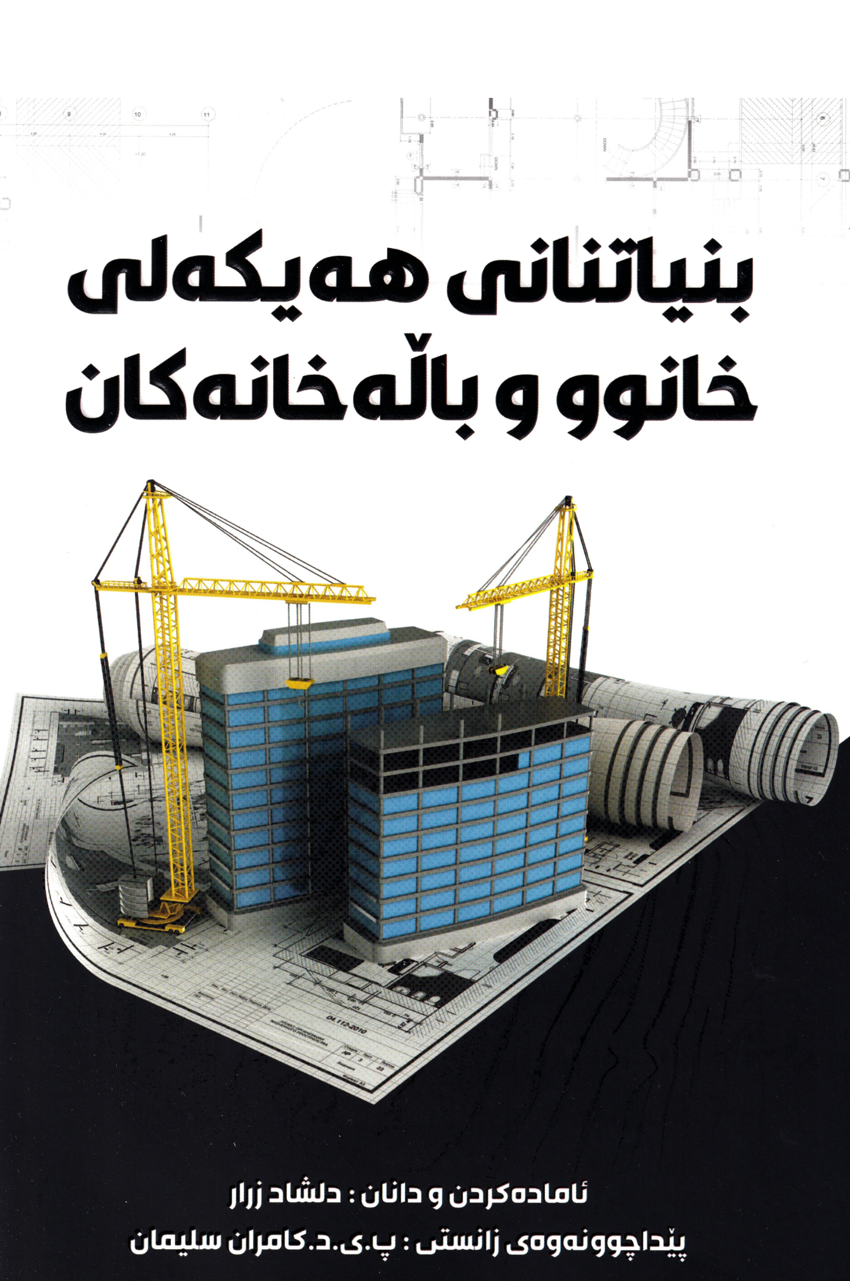 بنیاتنانی هەیکەلی خانوو و باڵەخانەکان 