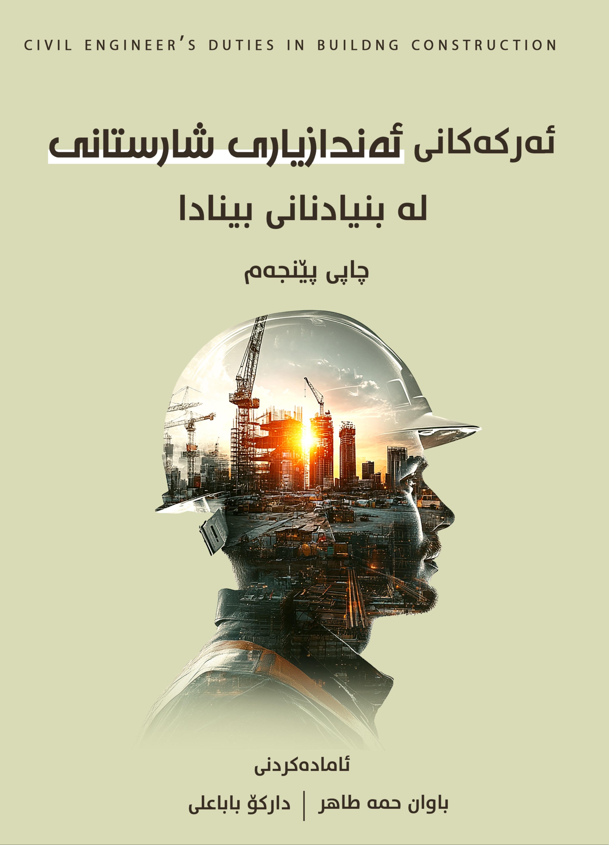 ئەرکەکانی ئەندازیاری شارستانی لە بنیاتنانی بینا دا 