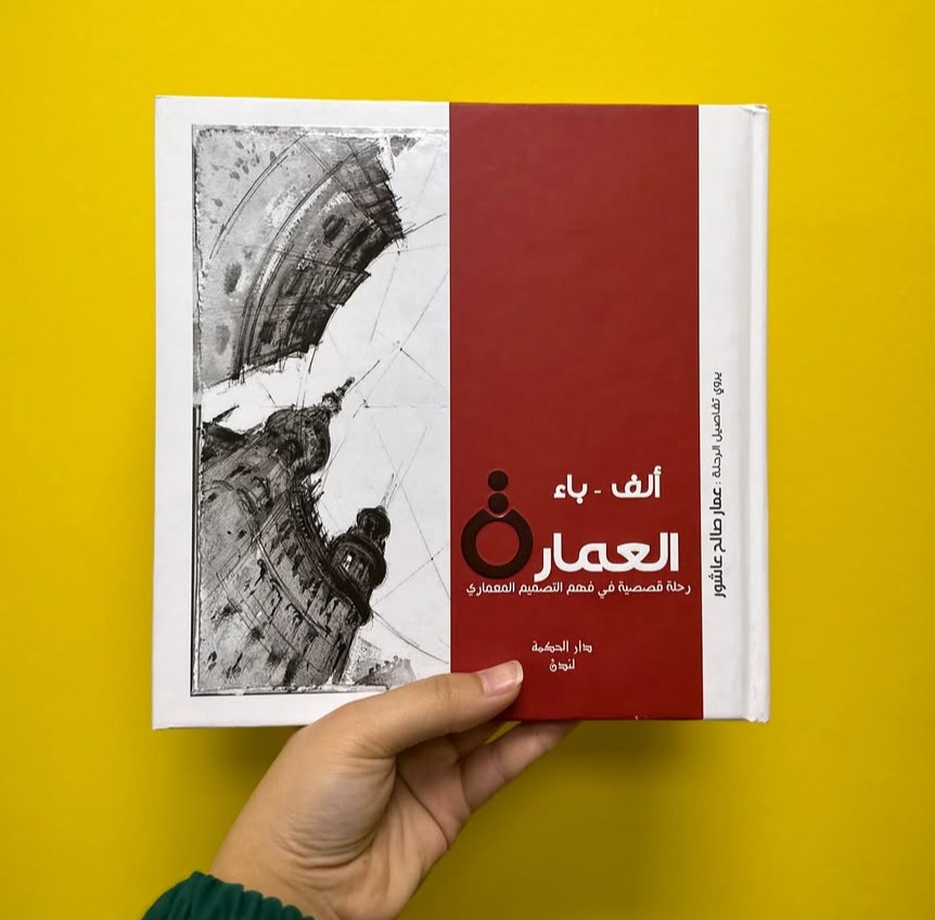 ألف - باء العمارة (رحلة قصصية في فهم التصمیم المعماري) 