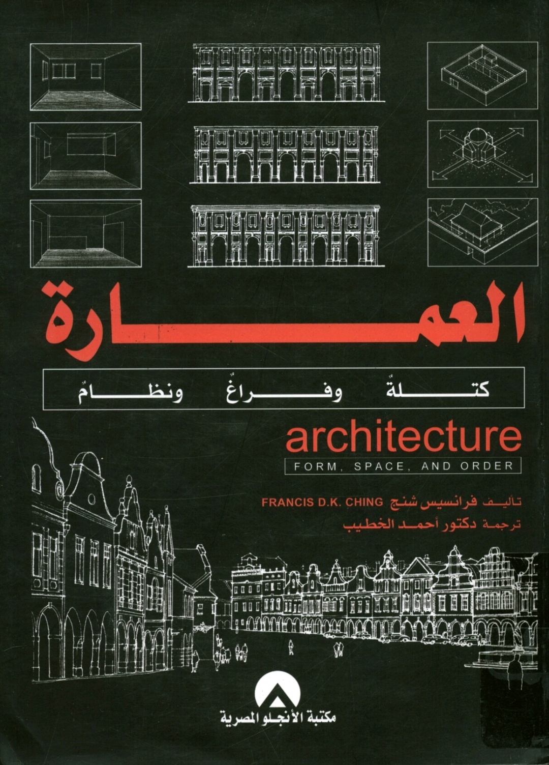العمارة کتلة و فراغ و نظام
