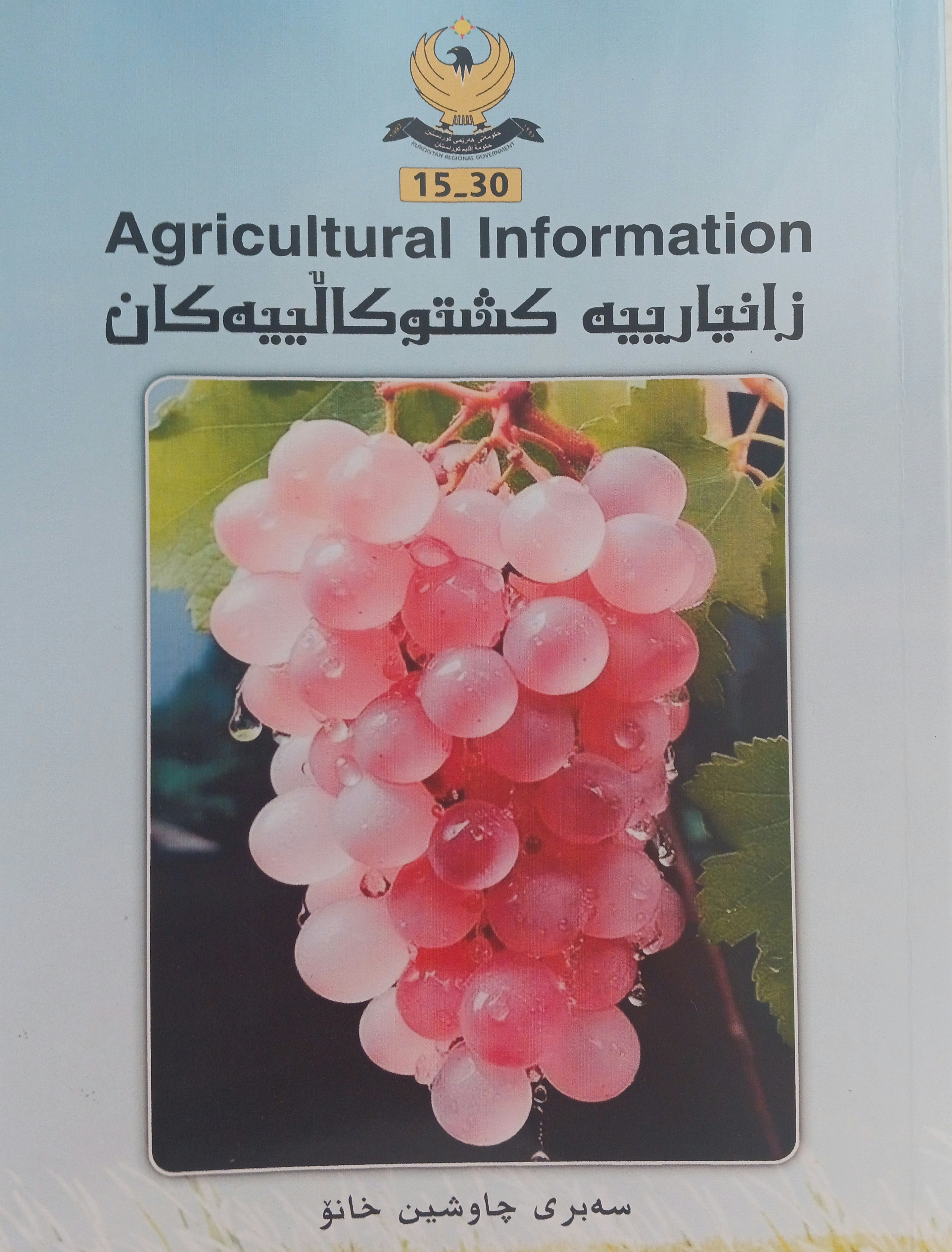 زانیارییە کشتوکاڵییەکان 
