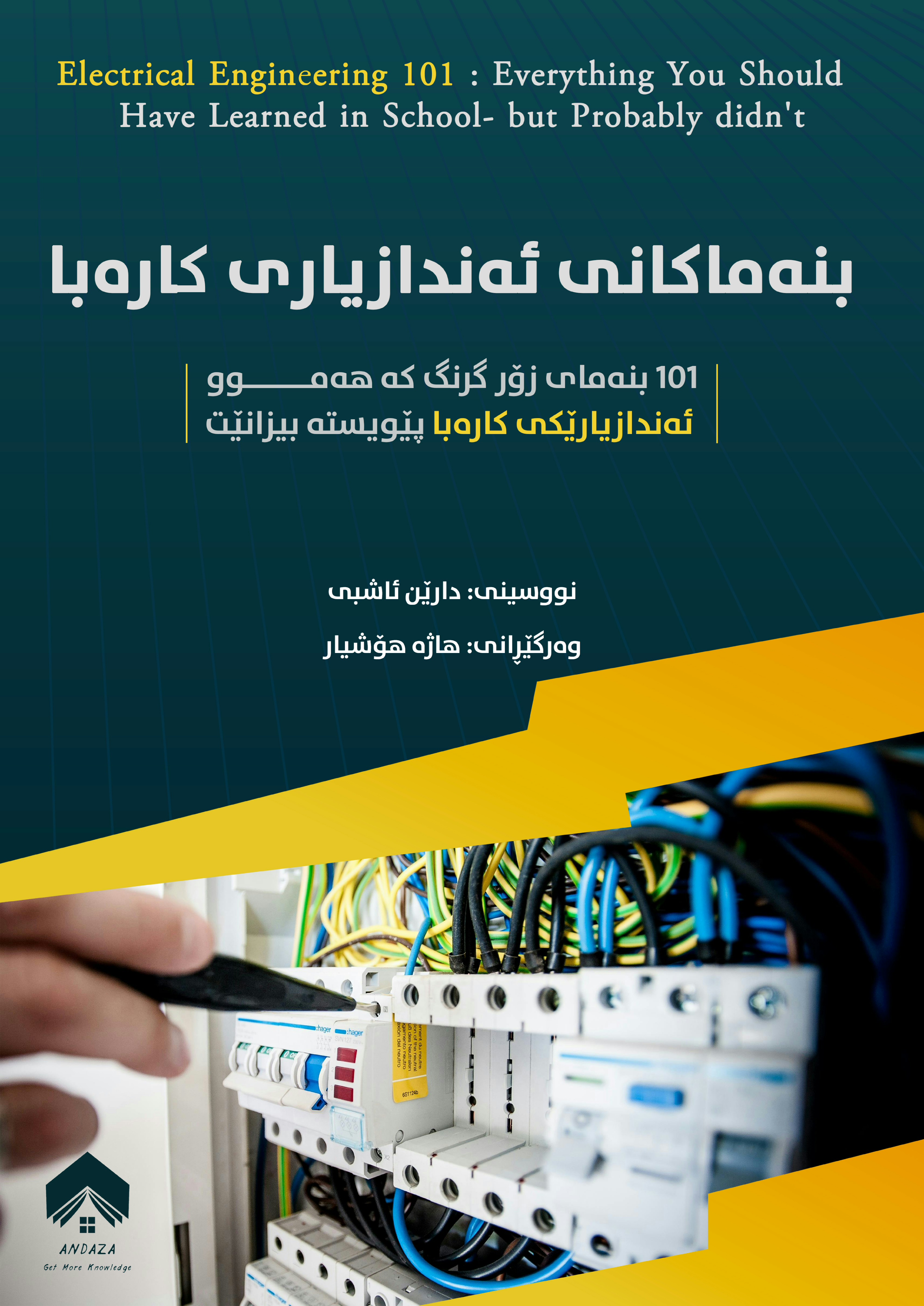 بنەماکانی ئەندازیاری کارەبا