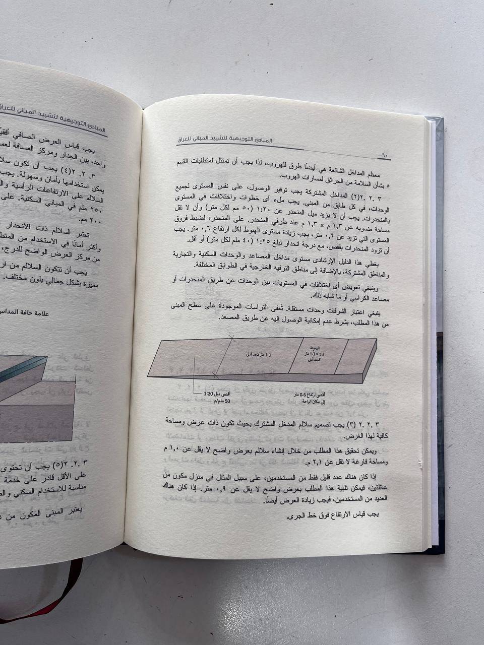 المبادئ التوجيهية التشیيد المباني في العراق