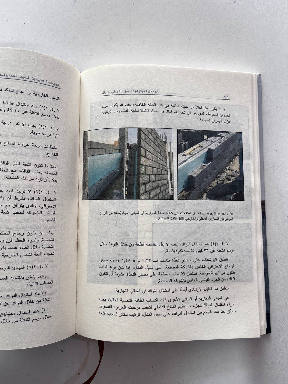 المبادئ التوجيهية التشیيد المباني في العراق