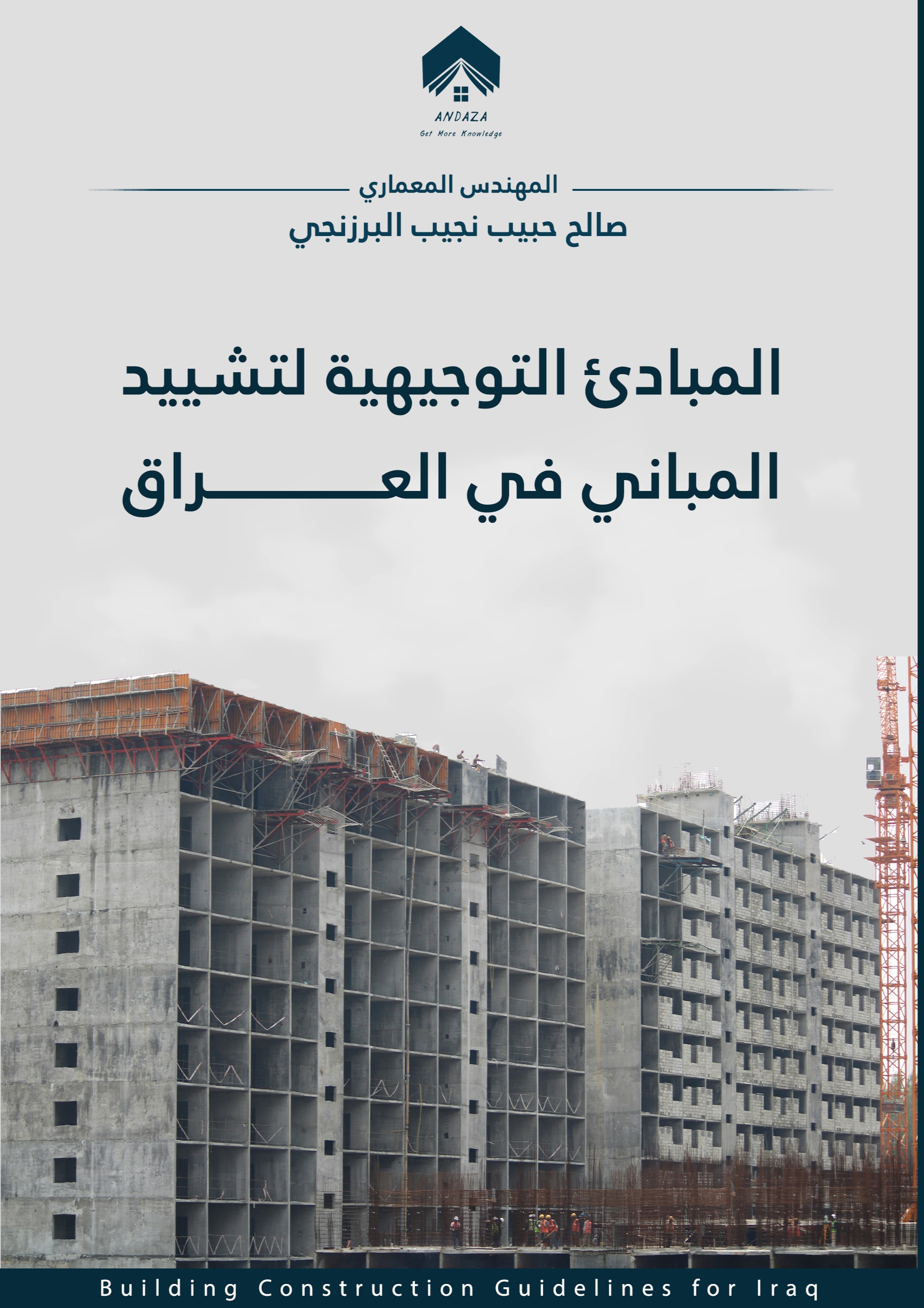 المبادئ التوجيهية التشیيد المباني في العراق