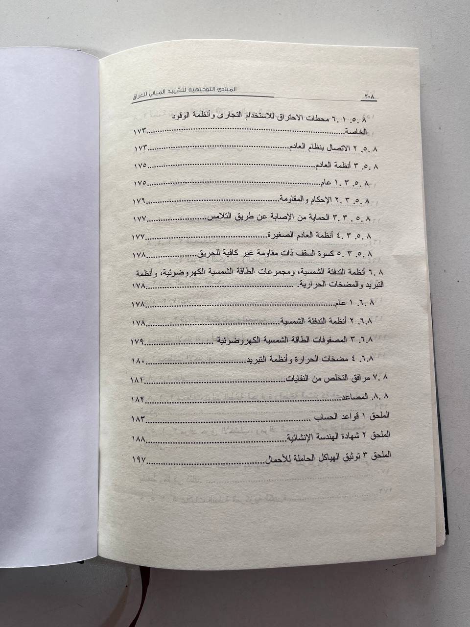 المبادئ التوجيهية التشیيد المباني في العراق