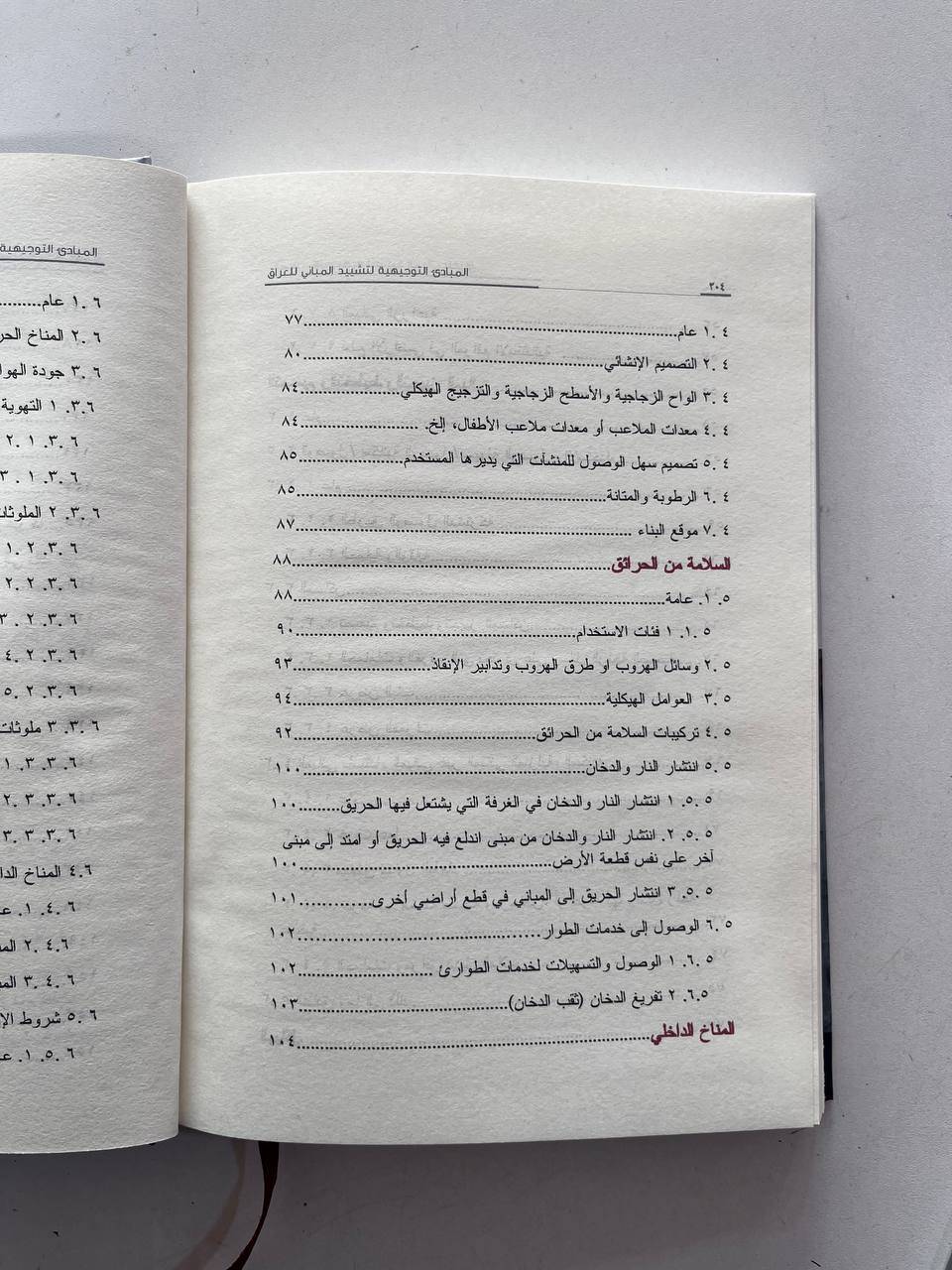 المبادئ التوجيهية التشیيد المباني في العراق