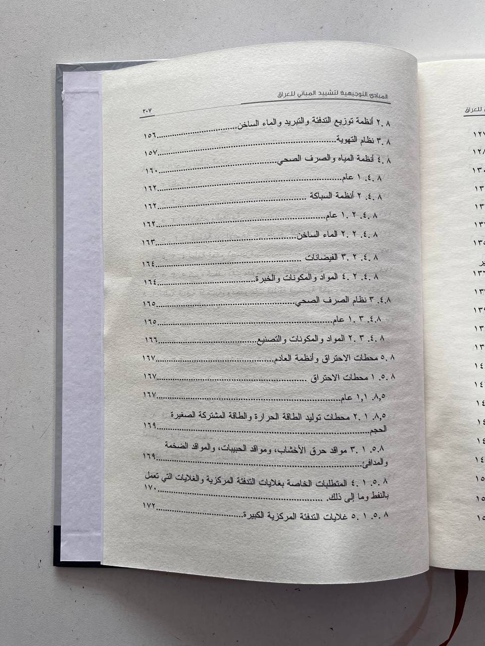 المبادئ التوجيهية التشیيد المباني في العراق