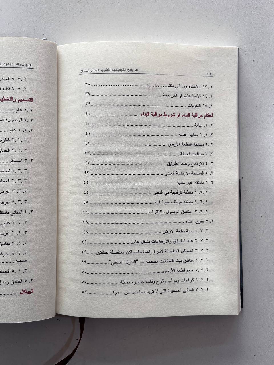 المبادئ التوجيهية التشیيد المباني في العراق