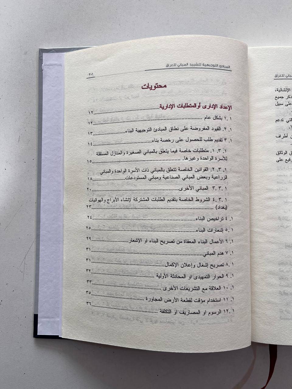 المبادئ التوجيهية التشیيد المباني في العراق