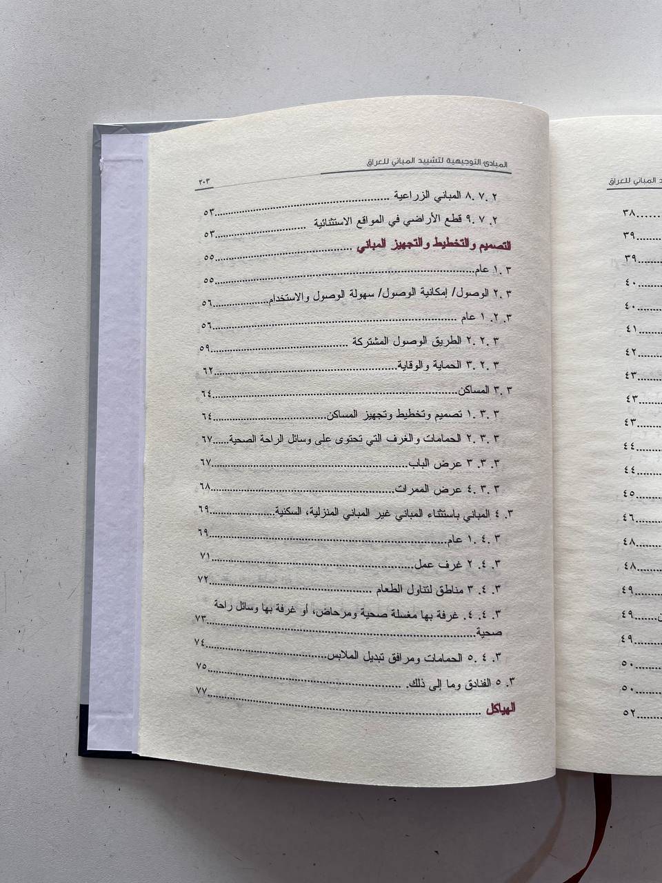 المبادئ التوجيهية التشیيد المباني في العراق