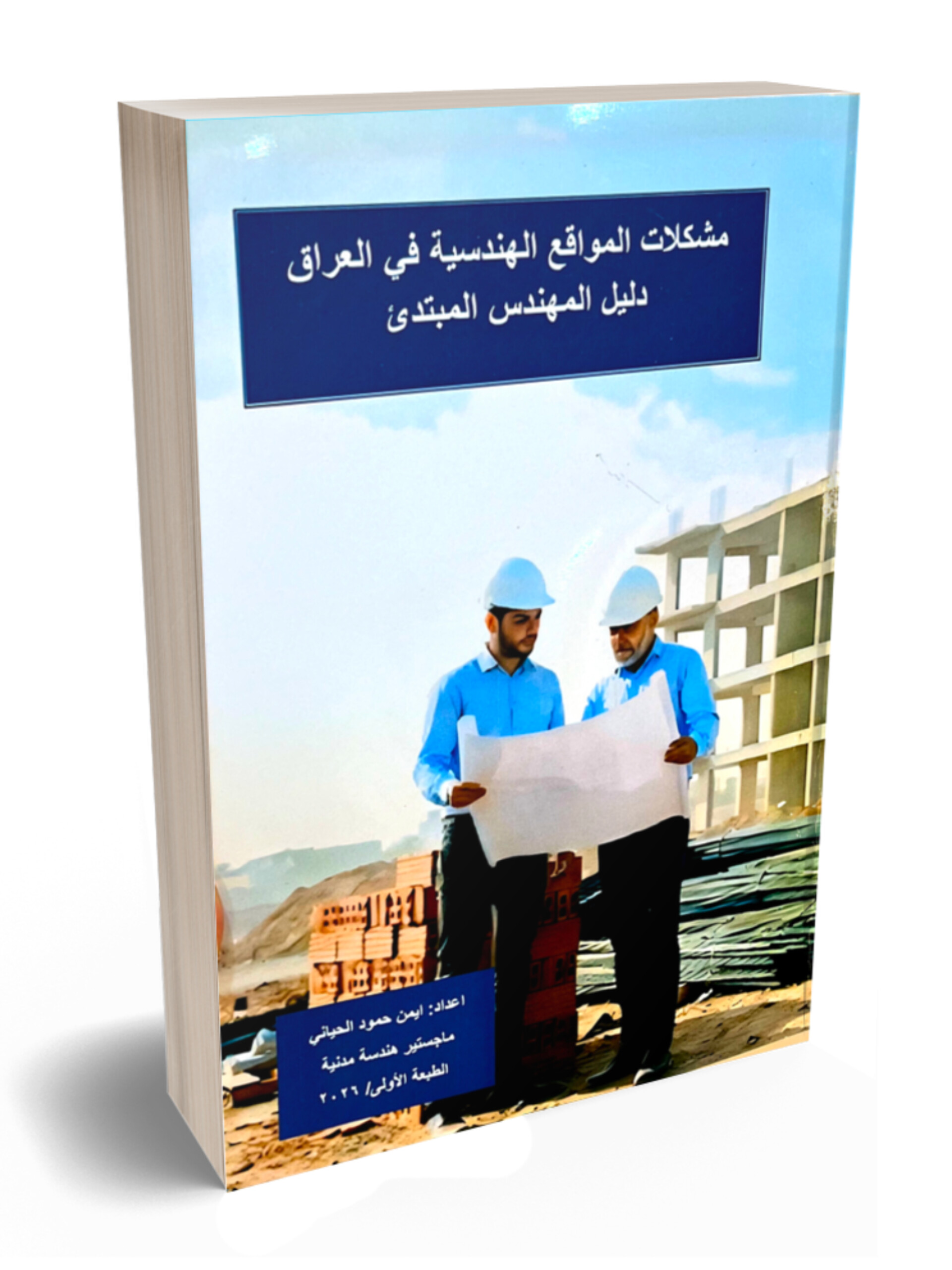 مشكلات المواقع الهندسية في العراق
